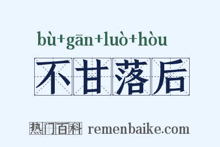 不甘落后是什么意思的图片
